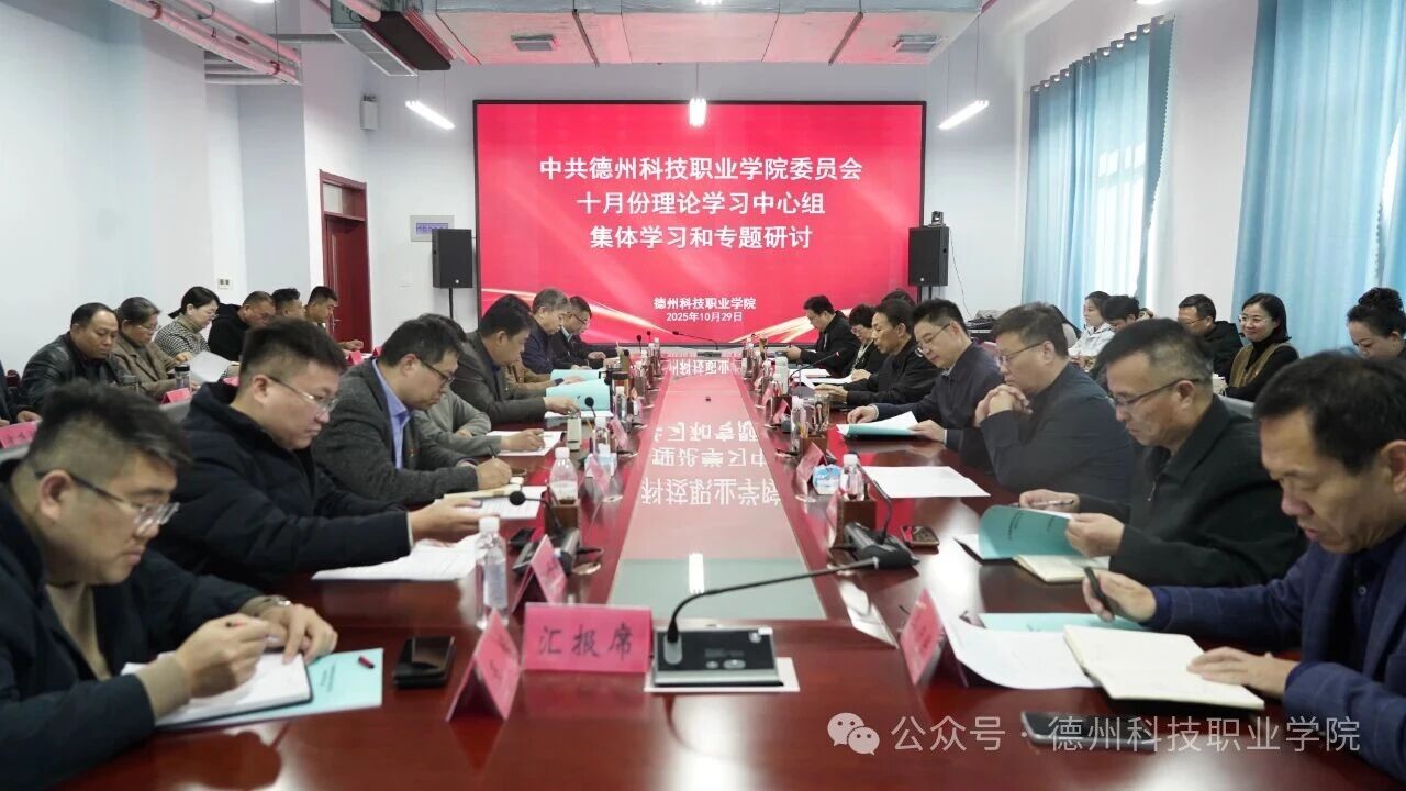 學(xué)校黨委舉辦10月份黨委理論學(xué)習(xí)中心組集體學(xué)習(xí)